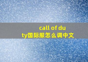 call of duty国际服怎么调中文